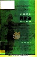 阿伊达  音乐分析·脚本·选曲（1984 PDF版）