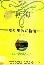 唱片里的瓦格纳（1999 PDF版）