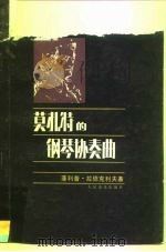 莫扎特的钢琴协奏曲（1985 PDF版）
