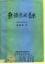 东欧民间音乐  民族音乐学译文集（1988 PDF版）