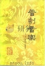 晋剧音乐（1955 PDF版）
