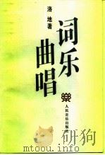 词乐曲唱 1995 PDF电子版封面 7103012636 洛地著