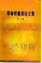革命样板戏论文集  第1辑（1976 PDF版）