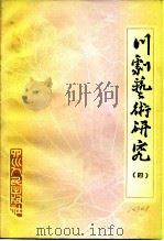 川剧艺术研究  第4集（1984 PDF版）