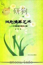 汉剧操琴艺术 1981 PDF电子版封面 10107·216 汤冬泉编