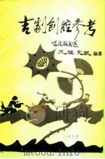吉剧创腔参考 1982 PDF电子版封面