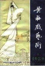 黄梅戏艺术  1982年第1辑（1982 PDF版）