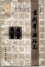 京剧声乐研究 1984 PDF电子版封面 8078·3464 卢文勤著