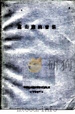 高山族的音乐（1982 PDF版）