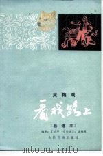 看戏的路上  黄梅戏·曲谱本（1978 PDF版）
