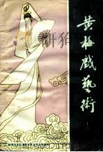 黄梅戏艺术 总第4辑 1983 PDF电子版封面 安徽黄梅戏学校;安庆黄梅戏剧院