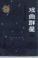 中央人民广播电台《戏曲专题节目》稿选  戏曲群星  第2集（1982 PDF版）