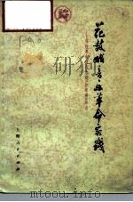 花鼓戏音乐革命实践  移植革命现代京剧《沙家浜》体会（1976 PDF版）