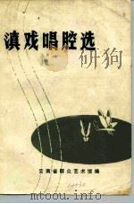 滇戏唱腔选（ PDF版）