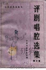 评剧唱腔选集  第3集（1959 PDF版）