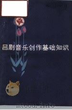 吕剧音乐创作基础知识（1979 PDF版）