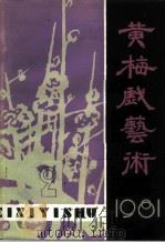 黄梅戏艺术  1981年第2辑（1982 PDF版）