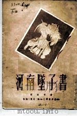 河南坠子书（1951 PDF版）
