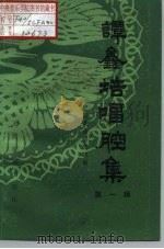 谭鑫培唱腔集  第1辑（1959 PDF版）