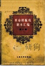 革命样板戏剧本汇编  第1集（1974 PDF版）