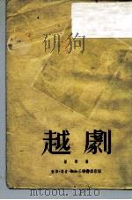 越剧（1951 PDF版）