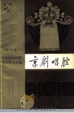 京剧唱腔  第3集  花脸（1982 PDF版）