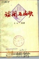 谈闽西山歌 1978 PDF电子版封面 尤龙,苏浩峰
