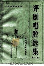 评剧唱腔选集  第2集（1958 PDF版）