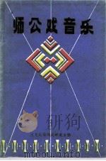 师公戏音乐 PDF电子版封面 区文化局戏剧研究室