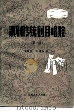 滇剧传统剧目唱腔（1981 PDF版）