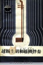 越剧主胡和越剧伴奏（1983 PDF版）