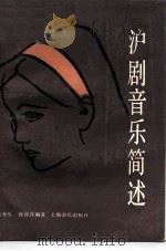沪剧音乐简述   1988  PDF电子版封面  7805530211  朱介生，徐音萍编著 