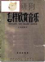 怎样欣赏音乐（1959 PDF版）