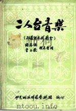二人台音乐  内蒙古西路部分（ PDF版）