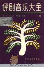 评剧音乐大全（1986 PDF版）