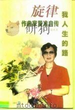 旋律-我人生的路 作曲家黄准自传 1999 PDF电子版封面 7805538131 黄准,金淑琪著