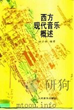 西方现代音乐概述（1991 PDF版）