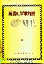 苏联红军歌舞团（1950 PDF版）
