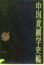 中国戏剧学史稿（1986 PDF版）
