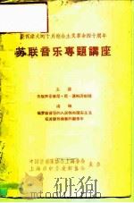 庆祝伟大的十月社会主义革命四十周年  苏联音乐专题讲座（ PDF版）