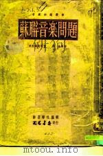 苏联音乐问题（1950 PDF版）