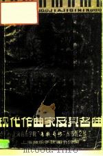 现代作曲家及其名曲（ PDF版）