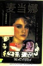 麦当娜 1992 PDF电子版封面 7537810346 张巧枝等编译