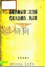 苏联作曲家第二次全国代表大会报告、发言集（1957 PDF版）