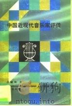 中国近现代音乐家评传  下  现代部分（1998 PDF版）