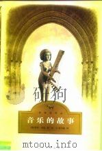 音乐的故事（1998 PDF版）