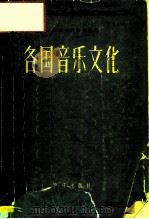 各国音乐文化（1959 PDF版）