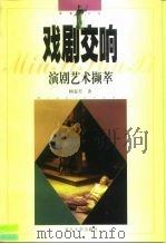 戏剧交响  演剧艺术撷萃（1998 PDF版）