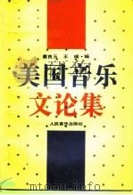 美国音乐文论集（1993 PDF版）