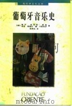葡萄牙音乐史（1997 PDF版）
